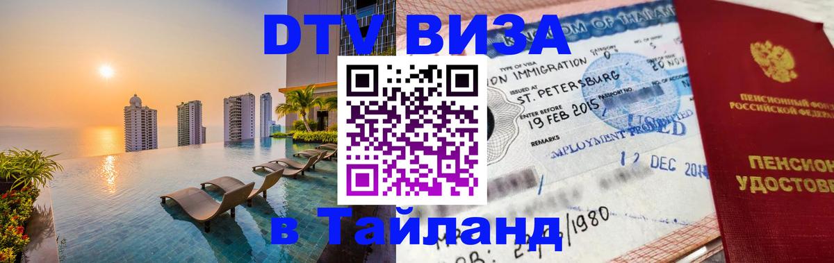 Как сделать DTV визу в Тайланд 