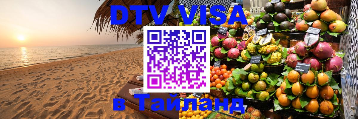 Destination Thailand Visa (DTV виза) 